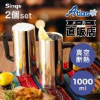 2個セット ビールジョッキ 1リットル 1L 保冷 真空断熱 ステンレス 大容量 ギガサイズ ミラー仕上げ なめらか飲み口 シルバー シンクス ASJ-1002MR2P