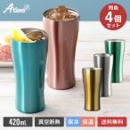 4個セット ステンレス タンブラー 420ml 保温 保冷 真空断熱 薄口 父の日 母の日 プレゼント ギフト 酒 ビール カクテル 氷が溶けにくい シンクス AST-420-4P
