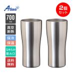 2個セット ステンレス タンブラー 700ml 保温 保冷 真空断熱 なめらか飲み口 父の日 母の日 プレゼント ギフト 酒 ビール シンクス アトラス ASTN-700MT2P