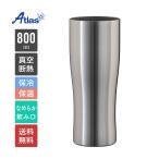 ステンレス タンブラー 800ml 保温 保冷 真空断熱 大容量 なめらか飲み口 父の日 母の日 プレゼント ギフト 酒 ビール ジョッキ シンクス アトラス ASTN-800MT