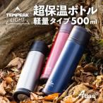 ショッピング水筒カバー 水筒 超保温軽量ボトル 500ml 保温 保冷 真空断熱5層構造 ステンレス 国内最高レベルの保温力 スリム アウトドア 登山 ネイビー テンピークライト ATPBL-500NV