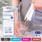 冷水筒 ウォーターピッチャー 2.1L 横置き 縦置き 倒して置ける ロック付き 完全密閉 広口 洗いやすい 耐熱 お茶 麦茶 ポット ジャグ アトラス AWJ-2100