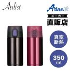 水筒 350ml 保冷 保温 真空断熱 ステンレス 超軽量 ワンタッチボトル マグボトル 汚れにくい クリーンミラー加工 ブラック レッド エアリスト アトラス AZW-350
