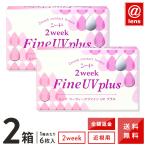 コンタクトレンズ 2WEEK 2ウィークファインUVプラス×2箱 送料無料 2週間使い捨て