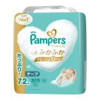 P&G パンパース はじめての肌へのいちばん 新生児 テープ ウルトラジャンボ 72枚入 男女共用 こども用