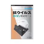 【送料無料・まとめ買い×300個セット】イオンライフ 銅イオン ウレタン マスク ケース