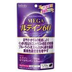 インフィニティ MEGA ルテイン60 大容量 120粒入 機能性表示食品