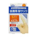 【送料無料】日進医療器 エルモ 医療用 指サック Sサイズ 5個入 1個