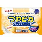 リンレイ つやピカワックスシート　無香　１０枚　（厚手のフローリング床用ワックスシート　床のお手入れ）（4903339987799）