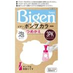 ホーユー ビゲン Bigen ポンプカラー つめかえ 3PK 明るいピンクブラウン 1個 ※ポンプは別売りです