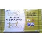 昭和紙工 ラク楽ＬＩＦＥ フローリング用ワックス１５枚（4957434005698）