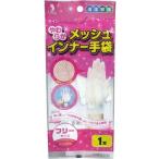 宇都宮製作 クイン やわらかメッシュインナー手袋(１双入)（4976366010396）