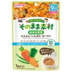 (送料無料)和光堂 1食分の野菜入り そのまま素材 緑黄色野菜 にんじん ピーマン 80g 1個