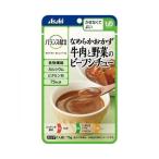 【送料無料】アサヒ食品グループ バランス献立  なめらかおかず 牛肉と野菜のビーフシチュー 75g 1個