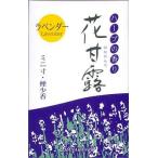 梅薫堂 花甘露 ラベンダー ミニ寸・煙少香（4977418871026）