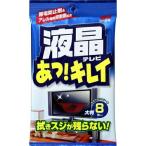 【×2個 メール便送料無料】ソフト99コーポレーション 液晶テレビあっ!キレイ 大判 8枚入