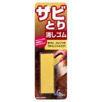 ソフト99 サビとり消しゴム（4975759205104） ×10点セット (まとめ買い価格！)