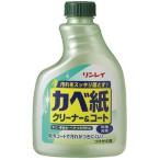 リンレイ カベ紙クリーナー＆コート 付替 400ml　ビニールかべ紙、スイッチまわり、照明器具の洗浄に ×10点セット (まとめ買い価格！)