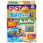 アース製薬 アース 虫よけネットEX あみ戸用 160日用 2個入 （4901080277015） ×10点セット 【まとめ買い特価！】