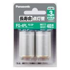 【送料無料×200個セット】Panasonic FG4PLF2 長寿命点灯管 40形 2個入 1個