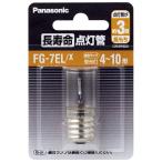 【送料無料×200個セット】Panasonic FG7ELF2X 長寿命点灯管 1個入 1個