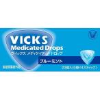 大正製薬 ヴィックス メディケイテッドドロップ ブルーミント 20個入 指定医薬部外品