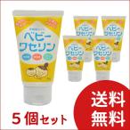 健栄製薬 ベビーワセリン 60g  ×5個セット