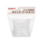 ( бесплатная доставка * массовая закупка ×12 шт. комплект ) Pigeon материнское молоко реальный чувство колпак * капот комплект 