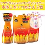 クラシエ HIMAWARI ディアボーテ オイルコンディショナー本体1本＋詰替用2個セット。ボディソープおまけつき！！