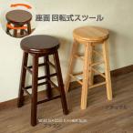 Yahoo! Yahoo!ショッピング(ヤフー ショッピング)ウッドスツール 木製 丸椅子 スツール 座面 回転式 丸イス 腰掛け キッチンチェア 店舗 什器 ナチュラル ブラウン