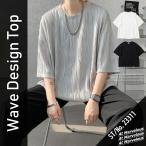 トップス 半袖 5分袖 ウェーブ Ｔシャツ とろみ素材 プリーツ メンズ ストリート 韓国ファッション カジュアル きれいめ モード ルーズ 無地