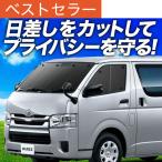 夏超得500円 ハイエース 200系 カーテン プライバシー サンシェード 車中泊 グッズ フロント スーパーGL 標準 1型〜6型 （01s-a002-fu）