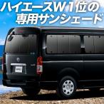 GW超得600円 ハイエース 200系 ワイド ワゴン GL カーテン プライバシー サンシェード 車中泊 グッズ リア 1型〜7型