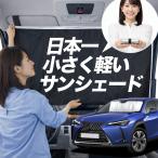 サンシェード レクサス UX 10 系 UX200 