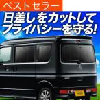 ショッピングサンシェード 最大1500円OFF NV100 クリッパー DR17V DR17W 専用 サンシェード カーテン 車中泊 グッズ 日除け カーフィルム リア バン ワゴン