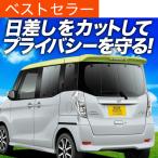夏超得500円 デイズルークス B21A サンシェード カーテン 車中泊 グッズ リア DAYZ ROOX Highway STAR