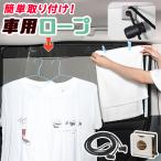 GW超得110円 車 収納 物干し ロープ フック 突っ張り棒 ゴミ袋 小物 アウトドア キャンプ ハンガー 傘 靴 洗濯物干し タオル掛け 「ネコポス」 01