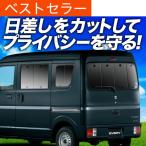 冬超得500円 エブリイ DA17 バン ワゴン カーテン プライバシー サンシェード 車中泊 グッズ リア エブリィ DA17V （01s-g004-re）
