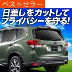 ショッピングGW GW超得600円 新型 フォレスター SK9/SKE型 カーテン プライバシー サンシェード 車中泊 グッズ リア FORESTER SK9