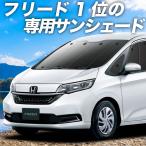 夏直前500円 フリード GB5/8系 フリード+ カーテン プライバシー サンシェード 車中泊 グッズ フロント GB5 GB6 GB7 GB8