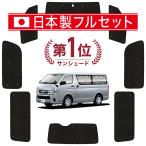 ショッピングハイエース 国産/1台フルセット ハイエース 200系 標準 1〜7型 カーテン サンシェード 車中泊 グッズ シームレスライト サンシェード