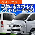 ハイエース 200系 カーテン プライバシー サンシェード 車中泊 グッズ 断熱 フルセット S-GL DX スーパーGL 標準ボディ （02s-ap01）