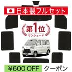 ショッピングシームレス 国産/1台フルセット ハイゼット カーゴ  S300 系 S321V 系 S331V 系 シームレス ライト サンシェード カーテン 車中泊