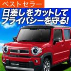秋超得600円 新型 ハスラー MR52S MR92S カーテン プライバシー サンシェード 車中泊 グッズ フロント HUSTLER J style （01s-g022-fu）