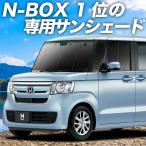 ショッピングGW GW超得600円 N-BOX JF3/4系 カスタム カーテン プライバシー サンシェード 車中泊 グッズ フロント N BOX JF3 JF4 HONDA