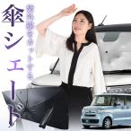 サンシェード 車 傘型 N-BOX N-BOXカスタム JF3/4系 JF3 JF4 フロント 傘 傘式 車用 日除け 断熱 折りたたみ Sサイズ 01