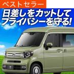 夏超得500円 N-VAN JJ1/2系 カーテン サンシェード 車中泊 グッズ プライバシーサンシェード フロント +STYLE FUN COOL JJ1 JJ2