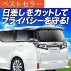 冬超得600円 アルファード ヴェルファイア 30系 カーテン プライバシー サンシェード 車中泊 グッズ リア ハイブリッド （01s-a010-re）