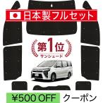 ショッピングシームレス 国産/1台フルセット ノア 80系 ヴォクシー 80系 カーテン サンシェード 車中泊 グッズ シームレスライト サンシェード