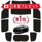 国産/1台フルセット 新型 ノア ヴォクシー 90系 カーテン サンシェード 車中泊 グッズ シームレスライト サンシェード